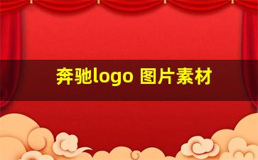 奔驰logo 图片素材